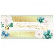 Приглашение на свадьбу 96x210 мм (в развороте 96x420 мм), 'Орнамент', фольга, ЗОЛОТАЯ СКАЗКА, 128936