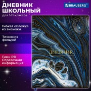 Дневник 1-11 класс 48л, кожзам (гибкая), печать, фольга, BRAUBERG, Мрамор, 106921