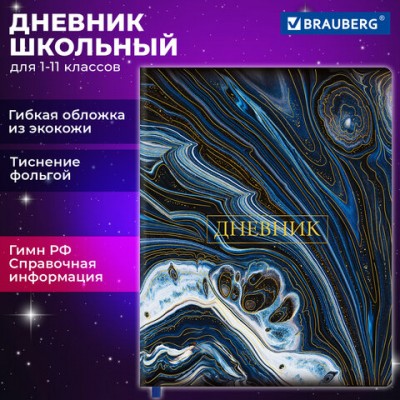 Дневник 1-11 класс 48л, кожзам (гибкая), печать, фольга, BRAUBERG, Мрамор, 106921