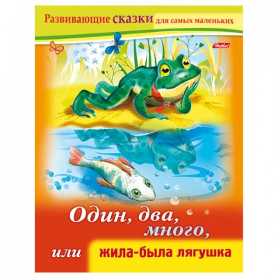 Книжка-пособие А5, 8 л., HATBER, Развивающие сказки, 'Жила-была лягушка', 8Кц5 14175, R189696