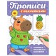 Прописи с наклейками, АССОРТИ, 165х225 мм, 16 стр., ПП