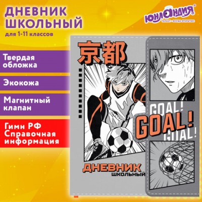 Дневник 1-11 класс 48л, кожзам (твердая), магнитный клапан, ЮНЛАНДИЯ, Футбол Аниме, 106929