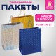 Пакет подарочный 41x19x49 см (XXL), НАБОР 3 шт., 3 дизайна, голография, ЗОЛОТАЯ СКАЗКА, 609738