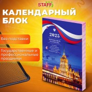 Календарь настольный перекидной 2025, 160 л, блок газетный, 2 краски, STAFF, СИМВОЛИКА, 116060