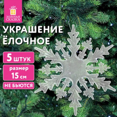 Украшение ёлочное 'Снежинки акриловые' 5 шт, 15см, пакет с европодвесом, ЗОЛОТАЯ СКАЗКА, 592148