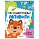 Книжки с заданиями 'Занимательные активити', 16 стр, А4, 255х195 мм, АССОРТИ, Мозаика