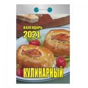 Календарь отрывной 2021, Кулинарный, О-4ИБ, УТ-200919