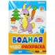 Раскраски водные 'ПЕРВАЯ ВОДНАЯ РАСКРАСКА', КОМПЛЕКТ 4 шт., 198х260 мм, 16 стр., ПП, 33684