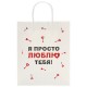 Пакет подарочный (1 штука) 26х13х32 см (L) 'Просто люблю', крафт, ЗОЛОТАЯ СКАЗКА, 700844