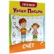 Прописи для малышей 'УРОКИ ПИСЬМА, 3-5 лет', КОМПЛЕКТ 6 шт., 165х205 мм, 16 стр., PROF-PRESS