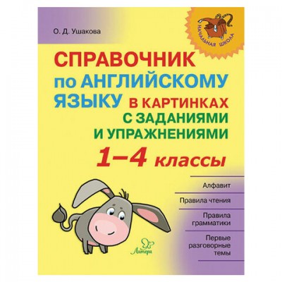 Справочник по английскому языку в картинках с заданиями и упражнениями. 1-4 классы, 19707