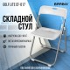 Стул складной BRABIX 'Golf Lite CF-017', серебристый каркас, пластик белый, 532896
