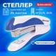 Степлер №24/6, 26/6 BRAUBERG 'JET PRO', до 25 листов, эргономичный, бело-синий, 228584