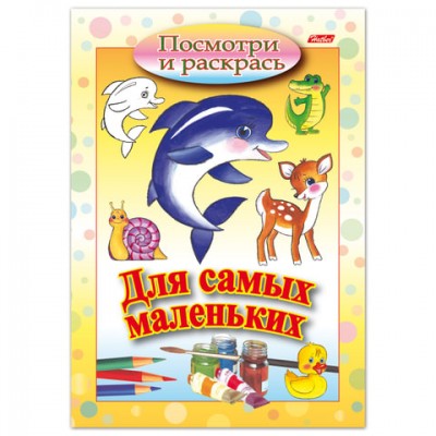 Книжка-раскраска А5, 8 л., HATBER, Для самых маленьких, 'Дельфин', 8Рц5 03217, R072910