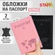 Обложка для паспорта НАБОР 2 штуки, экокожа soft-touch, черная/нежно-розовая, STAFF, 238766