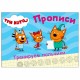 Пропись 'ТРИ КОТА, 3-5 лет', АССОРТИ, А5, 140х203 мм, 16 стр., ПП