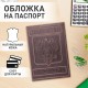 Обложка для паспорта натуральная кожа гладкая, 'Герб', вертикальная, коньяк, BRAUBERG, 237190