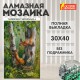 Картина стразами (алмазная мозаика) 30х40 см, ОСТРОВ СОКРОВИЩ 'Белочки', без подрамника, 662566