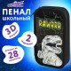 Пенал ЮНЛАНДИЯ, 2 отделения, ламинированный картон, конгрев, 19х11 см, 'RAWR', 271538