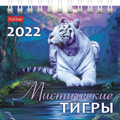 Календарь-домик настольный на гребне, 2022г 101х101мм, Мистические тигры, HATBER, 12К, 12КД6гр_06692