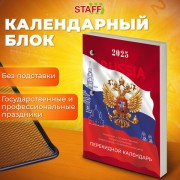 Календарь настольный перекидной 2025г, 160л., блок газетный 1 краска, STAFF, ОФИС, 116063