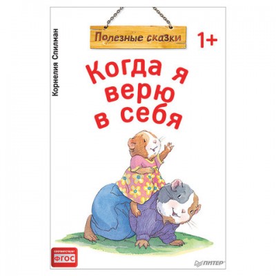 Когда я верю в себя. Полезные сказки, Спилман К., К28751