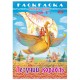 Книжка-раскраска 'Любимые сказки №1', КОМПЛЕКТ 10 шт., 16 стр., 210х290 мм, HATBER