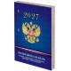 Календарь настольный перекидной на 2027 г., 160 л., блок офсет, 4 КРАСКИ, STAFF, 'СИМВОЛИКА РФ', 118501