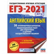 Пособие для подготовки к ЕГЭ 2021 'Английский язык. 30 тренировочных вариантов', АСТ, 853221