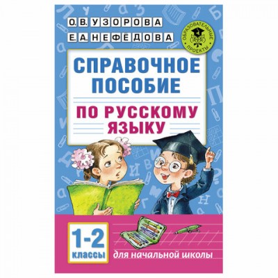 Справочное пособие по русскому языку. 1-2 классы, Узорова О.В., 724327