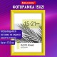 Рамка 15х21 см небьющаяся, багет 17,5 мм, пластик, BRAUBERG 'Colorful', желтая, 391245