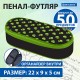 Пенал-футляр BRAUBERG, 1 отделение, органайзер, полиэстер, 22x9x5 см, 'Alienation', 271586