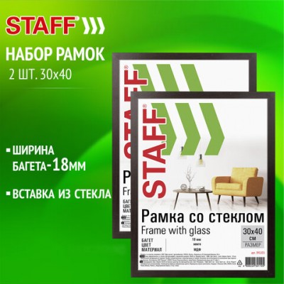 Рамка 30*40 см со стеклом, КОМПЛЕКТ 2 штуки, багет 18 мм МДФ, STAFF 'Grand', цвет вен, 391336