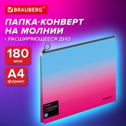 Папка-конверт расширяющаяся на молнии BRAUBERG GRADE, А4, до 300 листов, розово-голубой градиент, 0,18мм, 271967