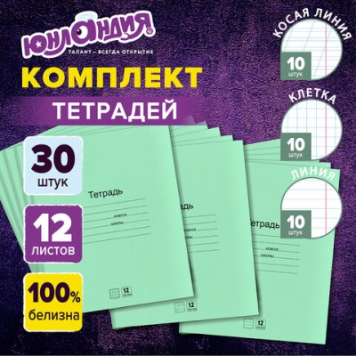 Тетради с ЗЕЛЁНОЙ обложкой 12л. КОМПЛЕКТ 30шт, клетка+линия+косая линия, ЮНЛАНДИЯ, 106753