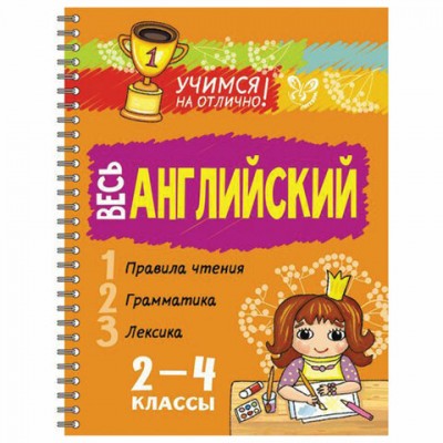 Учимся на отлично. Весь английский. 2-4 классы, Ганул Е.А., 16899