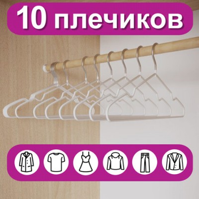 Вешалки-плечики для одежды р48-50 металл антискользящие КОМПЛЕКТ 10шт белые, BRABIX, 608469