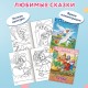 Книжка-раскраска 'Любимые сказки №1', КОМПЛЕКТ 10 шт., 16 стр., 210х290 мм, HATBER