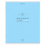 Тетрадь предметная 'МИР ЗНАНИЙ' 36 л., обложка мелованная бумага, ФИЗИКА, клетка, BRAUBERG, 404603