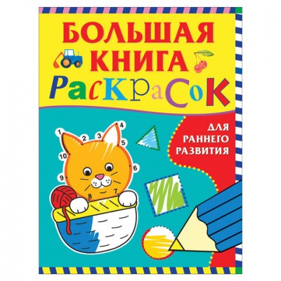 Книжка-раскраска А4, 64 л. 'Большая книга раскрасок для раннего развития', Росмэн, 37040