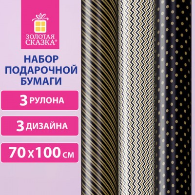 Бумага упаковочная мелованная НАБОР 3шт 'Golden Pattern' 70*100см, 3 дизайна, ЗОЛОТАЯ, 592062