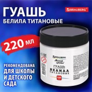 Гуашь классическая BRAUBERG 'МАГИЯ ЦВЕТА' 1 шт., 220 мл, БЕЛИЛА ТИТАНОВЫЕ, индивидуальная упаковка, 880857