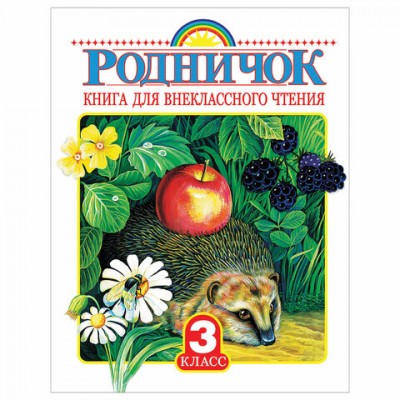 Родничок. Книга для внеклассного чтения. 3 класс, 708708