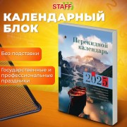 Календарь настольный перекидной 2025г, 160л., блок газетный 1 краска, STAFF, ПРИРОДА, 116064