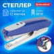 Степлер №10 BRAUBERG 'Germanium', до 12 листов, с антистеплером, синий, ГАРАНТИЯ 5 ЛЕТ, 226569