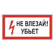 Знак электробезопасности 'Не влезай! Убьет', 300х150 мм, пленка самоклеящаяся, 610005/S07