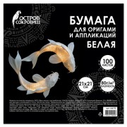 Бумага для оригами и аппликаций 21х21 см, 100 листов, белая, ОСТРОВ СОКРОВИЩ, 666175