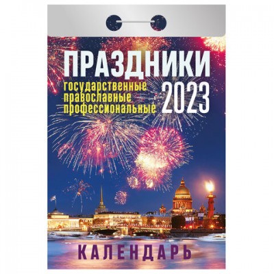 Отрывной календарь на 2023 г., 'Праздники: государственные, православные, профессиональные', ОКА1823