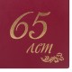 Папка адресная бумвинил '65 ЛЕТ', формат А4, бордовая, индивидуальная упаковка, STAFF 'Basic', 129628