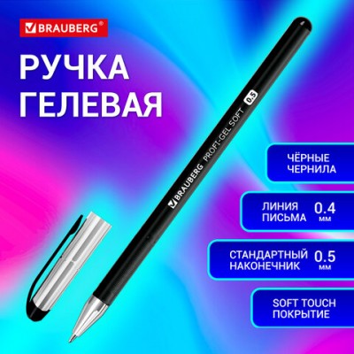 Ручка гелевая BRAUBERG Profi-Gel SOFT, ЧЕРНАЯ, прорезиненный корпус, линия 0,4мм, 144129